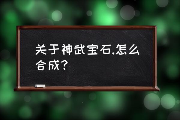 宝石怎么合成最好 关于神武宝石.怎么合成？