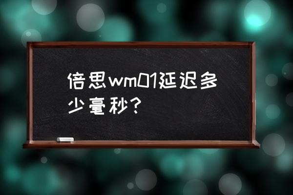 wm01蓝牙耳机使用方法 倍思wm01延迟多少毫秒？