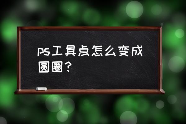 ps变成十字准星怎么恢复 ps工具点怎么变成圆圈？