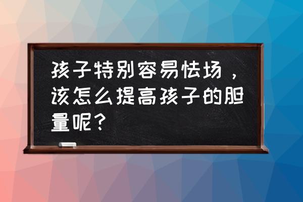 怎样画正在奔跑的小孩 孩子特别容易怯场，该怎么提高孩子的胆量呢？