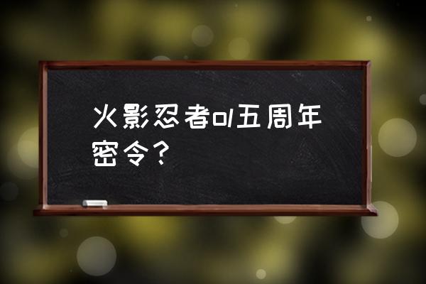 火影忍者ol英雄副本守护攻略 火影忍者ol五周年密令？