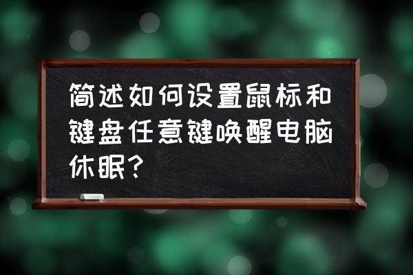 电脑的睡眠时间怎么修改 简述如何设置鼠标和键盘任意键唤醒电脑休眠？