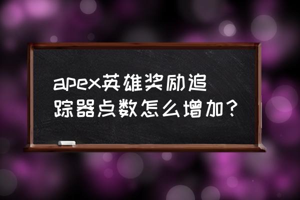 apex三周年奖励怎么拿 apex英雄奖励追踪器点数怎么增加？