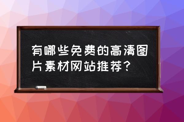 怎么拍汽车照片好看技巧 有哪些免费的高清图片素材网站推荐？