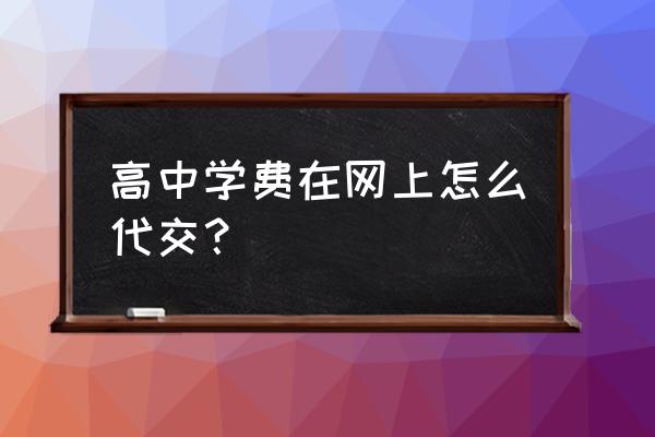 学生在支付宝怎么交学费 高中学费在网上怎么代交？