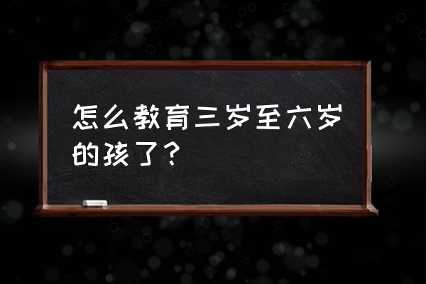 儿童脾气粘人怎么教育 怎么教育三岁至六岁的孩了？