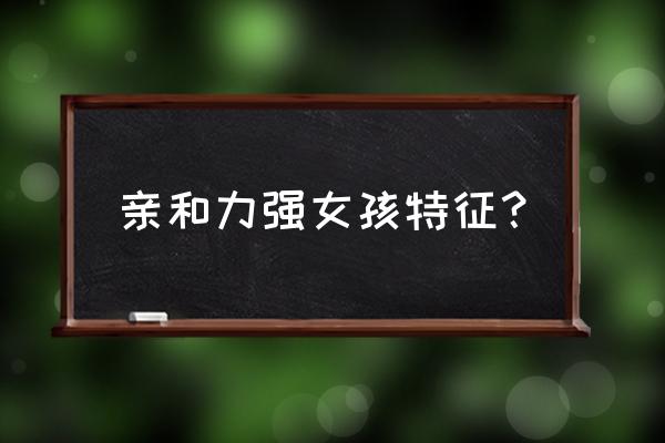 怎样说话能让自己更加有亲和力 亲和力强女孩特征？