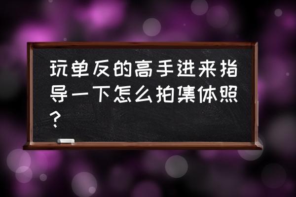 ps怎么给秃顶的人弄头发 玩单反的高手进来指导一下怎么拍集体照？