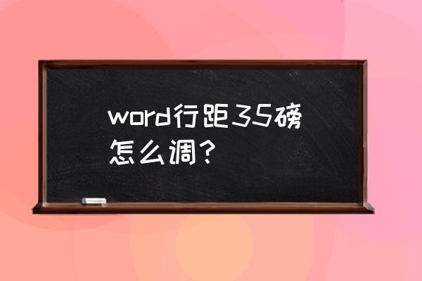 word行距为固定值18磅怎么设置 word行距35磅怎么调？