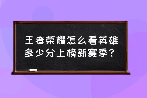 王者荣耀如何看英雄胜率和排名 王者荣耀怎么看英雄多少分上榜新赛季？