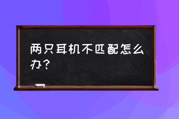 索爱耳机怎么恢复出厂 两只耳机不匹配怎么办？