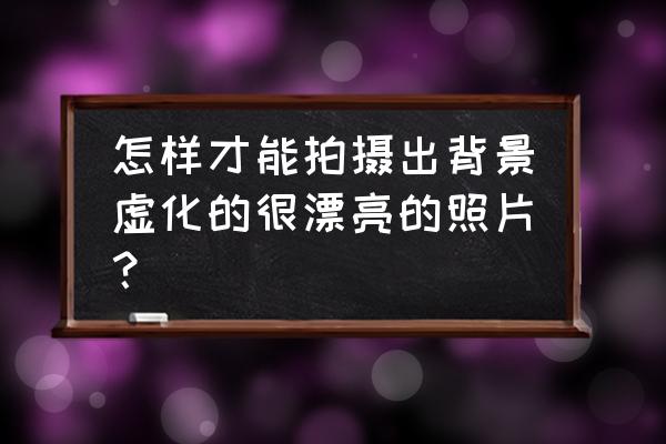 连续拍脸半个小时有什么效果啊 怎样才能拍摄出背景虚化的很漂亮的照片？