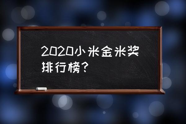 qq飞车幻境双生主线攻略 2020小米金米奖排行榜？