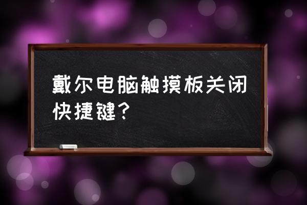 戴尔笔记本关闭了触摸板如何打开 戴尔电脑触摸板关闭快捷键？