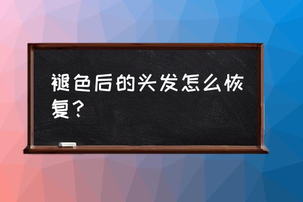 褪色照片的修复教程 褪色后的头发怎么恢复？