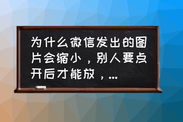 荣耀20怎么开启动态照片 为什么微信发出的图片会缩小，别人要点开后才能放，能不能不这样？