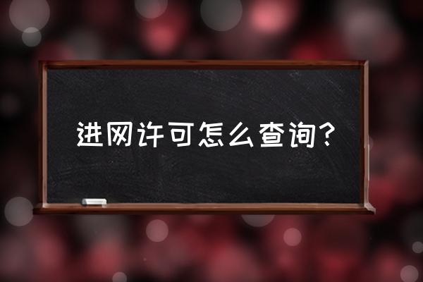 手机上贴的进网许可有什么用 进网许可怎么查询？