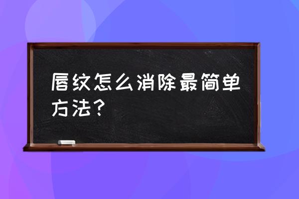 怎么让自己水润一点 唇纹怎么消除最简单方法？