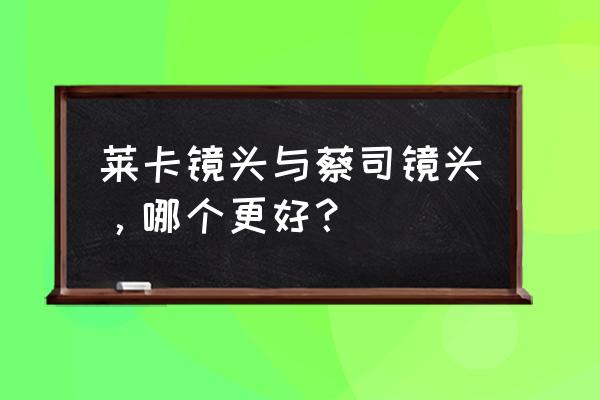 怎么把照片处理成徕卡风格 莱卡镜头与蔡司镜头，哪个更好？