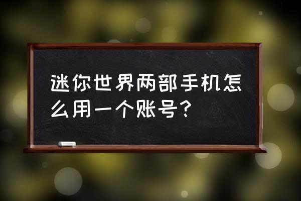 迷你世界怎样创新一个新的账号 迷你世界两部手机怎么用一个账号？