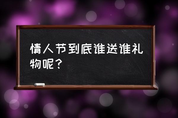 一年13个情人节分别该送什么礼物 情人节到底谁送谁礼物呢？