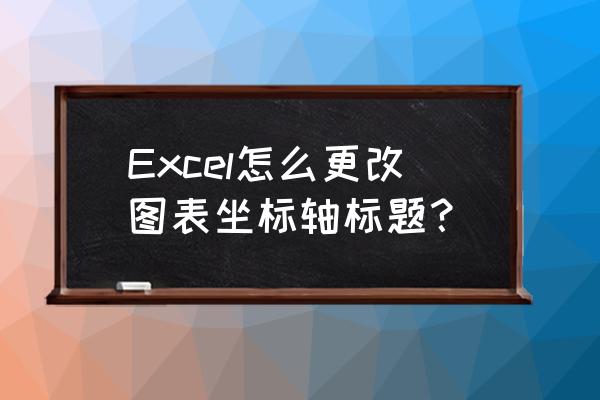 excel标题的形状样式 Excel怎么更改图表坐标轴标题？