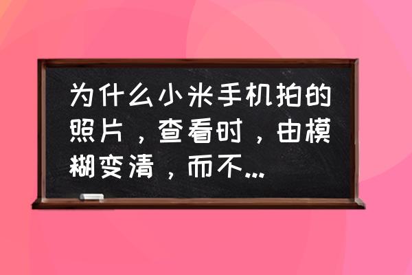 win7电脑屏幕模糊发虚怎么回事 为什么小米手机拍的照片，查看时，由模糊变清，而不是打开照片就是清晰的的？