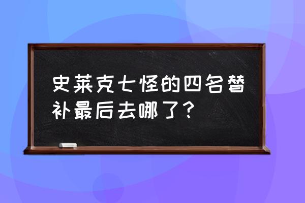 唐门七怪重出江湖 史莱克七怪的四名替补最后去哪了？