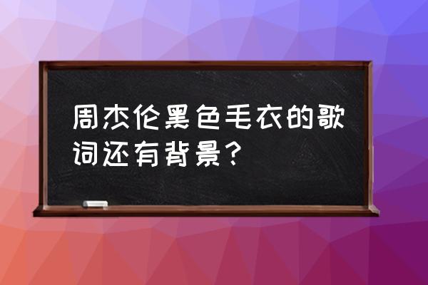 qq音乐的歌词背景怎么设置成黑色 周杰伦黑色毛衣的歌词还有背景？