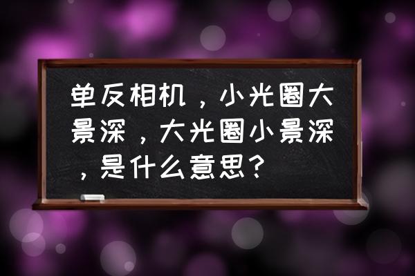 相机功能大光圈是啥意思 单反相机，小光圈大景深，大光圈小景深，是什么意思？