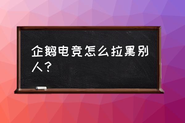 企鹅电竞自己粉丝牌怎么设置 企鹅电竞怎么拉黑别人？