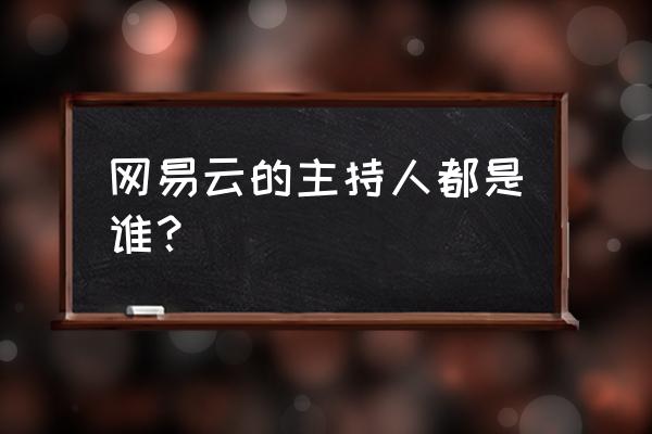 网易云音乐好听男声排行榜在哪 网易云的主持人都是谁？