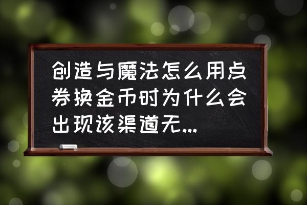 创造与魔法绑定点券怎么转移 创造与魔法怎么用点券换金币时为什么会出现该渠道无法月换？