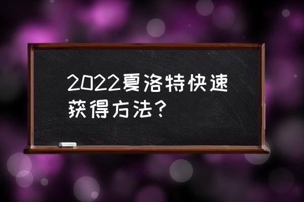 王者荣耀夏洛特的照片 2022夏洛特快速获得方法？