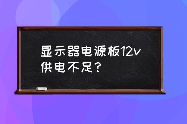 显示器电源板12v型号 显示器电源板12v供电不足？