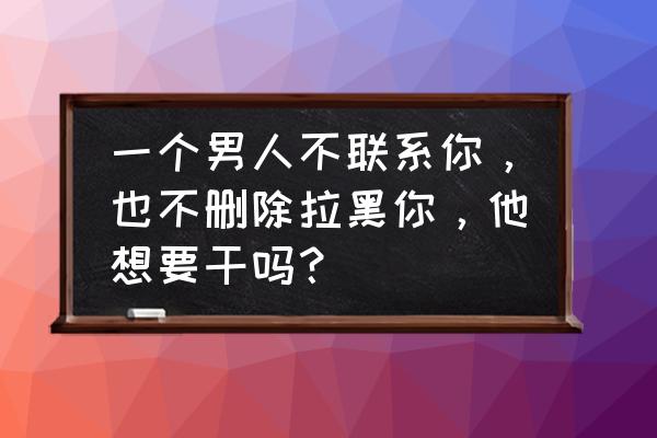 崩坏3圣女祈祷值不值得买 一个男人不联系你，也不删除拉黑你，他想要干吗？