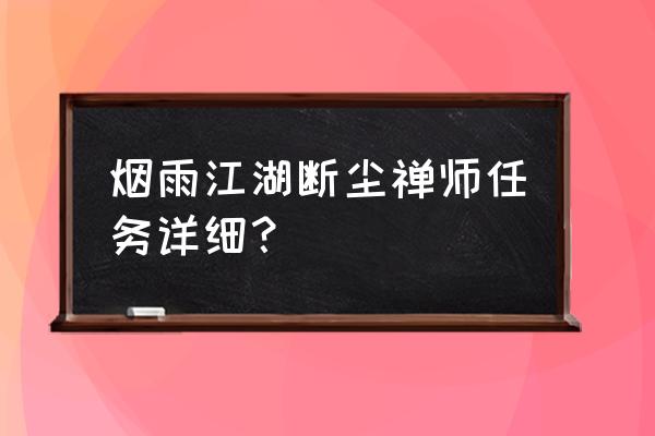 烟雨江湖如何查看飞鸽传信 烟雨江湖断尘禅师任务详细？