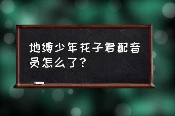 地缚少年花子君宁宁简笔画 地缚少年花子君配音员怎么了？