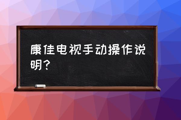 康佳电视没有遥控器怎么进入设置 康佳电视手动操作说明？