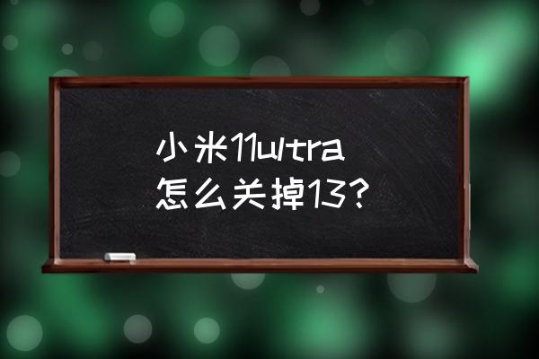 小米系统自动下载更新如何关闭 小米11ultra怎么关掉13？