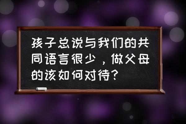 火影ol中秋点灯方法 孩子总说与我们的共同语言很少，做父母的该如何对待？