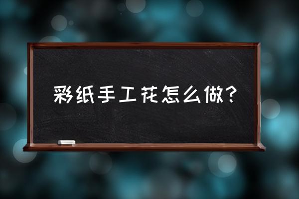 怎么折风信子步骤图 彩纸手工花怎么做？