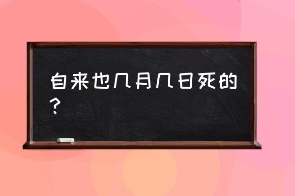 火影忍者自来也在哪集死的 自来也几月几日死的？