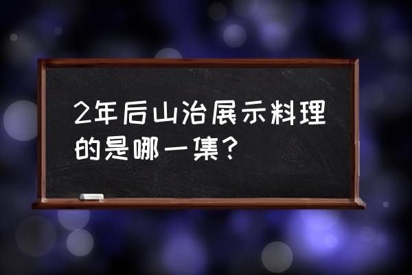 海贼王棉花糖 2年后山治展示料理的是哪一集？