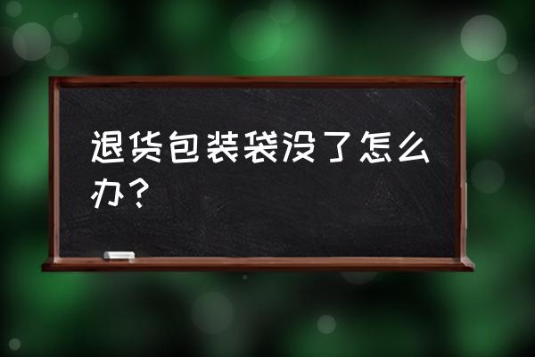 口袋故事如何退款 退货包装袋没了怎么办？