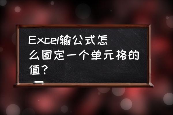 单个单元格求和怎么操作 Excel输公式怎么固定一个单元格的值？