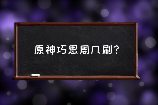 原神纳西妲技能释放顺序 原神巧思周几刷？