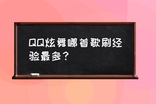 qq炫舞怎么唱歌有音乐 QQ炫舞哪首歌刷经验最多？