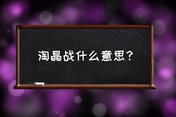 淘抢购卖的是正品吗 淘晶战什么意思？