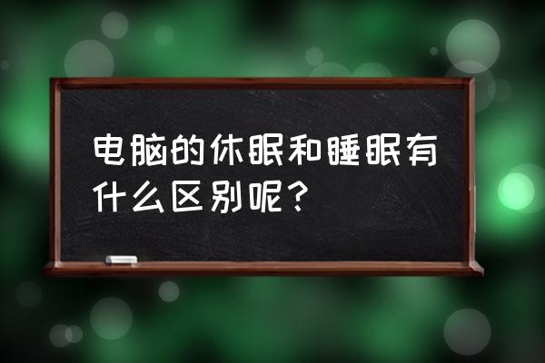 win7电脑的睡眠模式怎么设置 电脑的休眠和睡眠有什么区别呢？